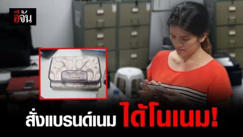 รวบสาวแสบหลอกขายกระเป๋าแบรนด์เนม