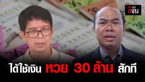 ศาลสั่งถอนอายัดเงินรางวัล หวย 30 ล้าน ลุง จรูญ ยิ้มออก ได้ใช้เงินแล้ว