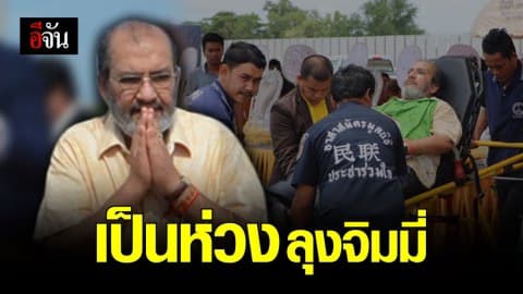 ปฐมพยาบาลช่วยลุงจิมมี่ เศรษฐีเมืองคอน สำลักอาหาร อาการปลอดภัยแล้ว