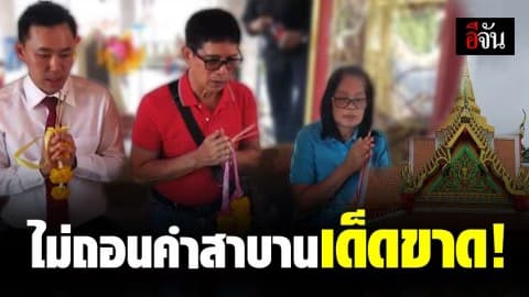 ทนายตั้ม ลุงจรูญ-ภรรยา ขอพรให้ผ่านเรื่องร้ายๆ ลั่น ไม่ถอนคำสาบานที่เคยพูดไว้