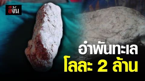 #อีจันอินบ็อกซ์ พี่คะบ้านหนูเจออำพันทะเล