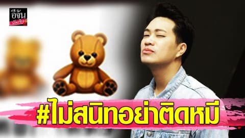 “ดีเจเจ็ม EFM” ลั่นแฮชแท็ก #ไม่สนิทอย่าติดหมี “พีช พชร” รีบคอมเมนต์ทันที