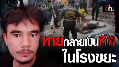 คนหายกลายเป็นศพในโรงเก็บขยะ พบเข็มขัดรัดคอ ไม่สวมเสื้อ