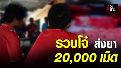 ไม่รอด ! สายตรวจพัทลุง รวบสองโจ๋ส่งยาบ้า 2 หมื่นเม็ด