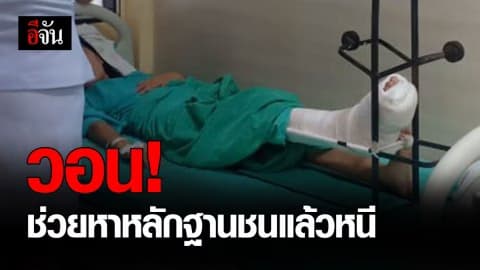 วอนโซเชียลช่วยหาหลักฐานล่าคนชนแล้วหนี