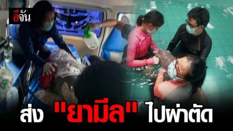 ส่ง ยามีล เข้าผ่าตัด เอาก้อนหญ้าที่อุดตันในกระเพาะออก