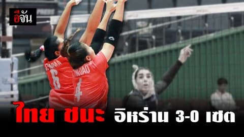นักตบสาวไทยฟอร์มยังเฉียบ ตบชนะ อิหร่าน 3-0 เซต วอลเลย์บอลชิงแชมป์เอเชีย