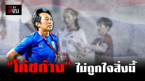โค้ชก้าง ไม่พอใจฟอร์มชบาแก้ว แม้ชนะฟิลลิปปินส์ 4-2 บอกต้องเด็ดขาดและแน่นอนกว่านี้