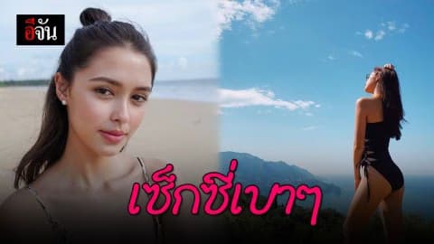 ส่อง “แพทริเซีย กู๊ด” นุ่งวันพีซอวดหุ่นสวย