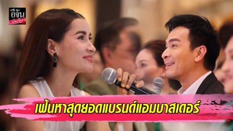 “แอน-พอล” นั่งแท่นกรรมการ เฟ้นหาแบรนด์แอมบาสเดอร์คนใหม่