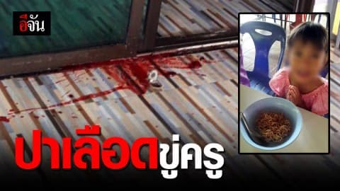 ล่าตัวมือดี ปาเลือดใส่ห้องเรียน ขู่ครู คาดเป็นเพราะปัญหาอาหารกลางวันนักเรียน