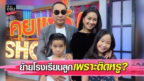 “เปิ้ล-จูน” เคลียร์ดราม่าย้ายโรงเรียนลูกเพราะติดหรู?