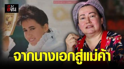 แหม่ม อลิษา อดีตนางเอกดัง สู้ชีวิตขายอาหารตามสั่ง