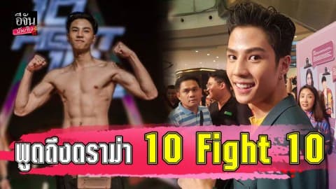 “แบงค์ ธิติ” พูดถึงดราม่า 10 Fight 10 สงสาร “เจ้าขุน” โดนด่าเยอะ