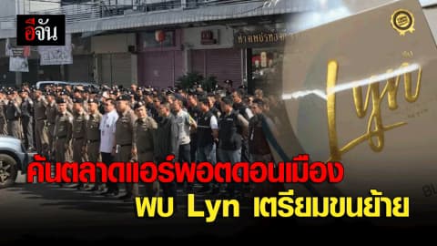 เจ้าหน้าที่รุดค้นตลาดแอร์พอตดอนเมืองพบ Lyn เตรียมขนย้าย