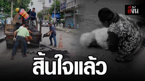 สลด! คุณตา เหยื่อหลุมสายไฟลงดิน สิ้นใจแล้ว