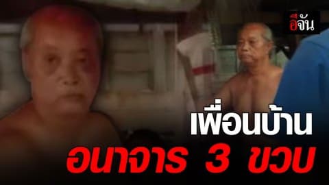 ตาหัวใจสลาย เพื่อนบ้าน อนาจารหลานสาววัย 3 ขวบ