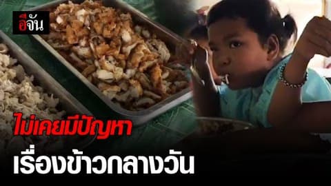 เด็กอยู่ดีกินดี ครูเผยไม่เคยมีปัญหาเรื่องอาหารกลางวัน