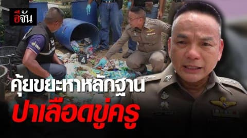 คุ้ยขยะหาหลักฐาน ปาเลือดขู่ครู