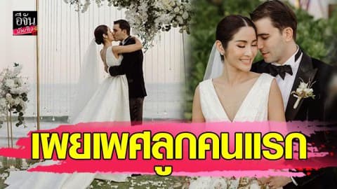 “กวาง ฟ้ารุ่ง” ควงสามีหล่อแซ่บ เฉลยเพศลูกที่แรก!