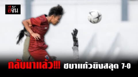 ชบาแก้ว ฟอร์มสุดยอด ชนะรวด 4 นัด คว้าแชมป์กลุ่มเข้ารอบรองชนะเลิศ