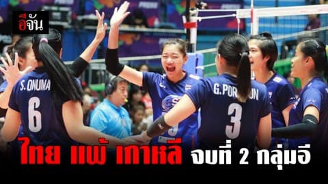นักตบไทย สู้เกาหลีสุดมันส์ ก่อนพ่ายไป 3-1 เซต จบที่ 2 ของกลุ่มอี
