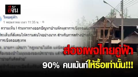 ส่องเพจไทยคู่ฟ้า 90% คนเม้นท์ ให้รื้อเท่านั้น