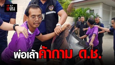 ปคม. รวบ “คิว อ่างทอง” พ่อเล้าส่งเด็กชายค้ากามให้ไม้ป่าเดียวกัน