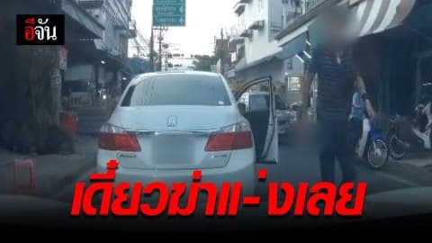 เก๋งขาวฉุนโดนบีบแตร จอดรถถือปืนลงมาขู่ บอก “เดี๋ยวฆ่า…เลย”