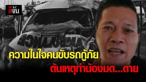 คนขับรถกู้ภัยเผย! เสียใจที่เป็นต้นเหตุทำน้องมดตาย