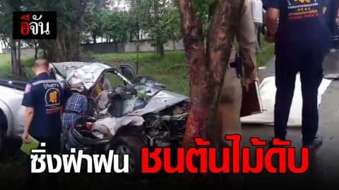 ซิ่งฝ่าสายฝน หลับใน ชนต้นไม้ดับ