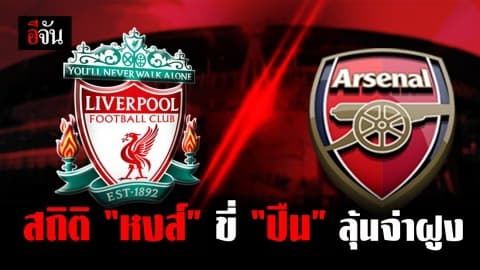 ศึกพรีเมียร์ลีกคืนนี้ จับตาคู่ดึกซิงจ่าฝูง ระหว่าง หงส์แดง ลิเวอร์พูล และ ปืนใหญ่ อาเซนอล