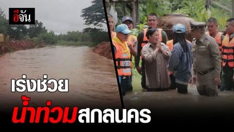 แม่ทัพภาคที่ 2 บินด่วน ตรวจพื้นที่ผู้ประสบอุทกภัยในพื้นที่สกลนคร