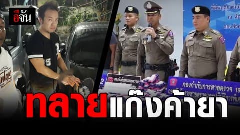 191 เเถลง 3 คดีใหญ่ ทลายแก๊งค้ายา