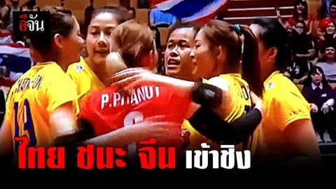 นักตบสาวไทย โชว์ฟอร์มดุ ชนะจีน 3-1 เซต เข้าชิงวอลเลย์บอลหญิงชิงแชมป์เอเชีย