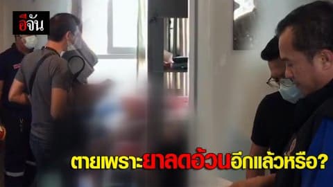 ตายเพราะกินยาลดความอ้วนอีกแล้วหรือ?