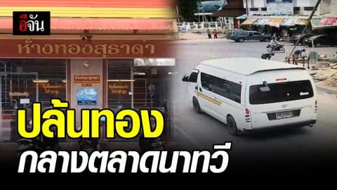 บุกปล้นทองกลางตลาดนาทวี กวาดทองไป 2,700 บาท