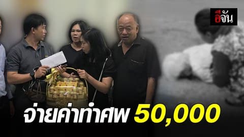 กฟภ. – ผู้รับเหมา เข้าพบญาติคุณตา เหยื่อหลุมสายไฟลงดิน พร้อมจ่ายค่าทำศพ 50,000  บาท