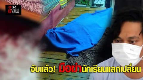 จับแล้ว! มือฆ่านักเรียนแลกเปลี่ยน