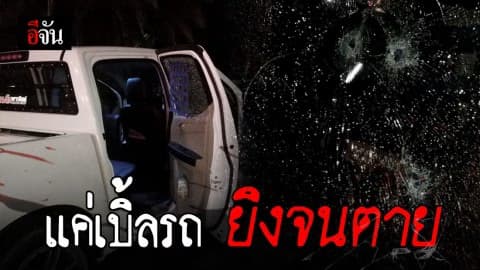 รวบหนุ่มหัวร้อน กระหน่ำยิง ตาย 2 เจ็บ 2 อ้างโดนเบิ้ลรถใส่