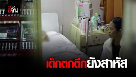 เด็กตกตึกยังสาหัส