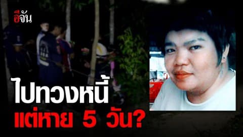 สาวทอมหาย 5 วัน หลังออกไปทวงหนี้ญาติ