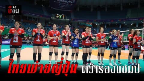 นักตบสาวไทย แพ้ญี่ปุ่น 1-3 เซต คว้ารองแชมป์ ศึกวอลเลย์บอลหญิงชิงแชมป์เอเซีย 2019