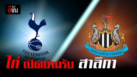 ศึกพรีเมียร์ลีกคืนนี้  แข่งกัน 3 คู่ 2 ทีมใหญ่ สเปอร์ และ แมนฯซิตี้ ลุ้นเก็บ 3 คะแนนไล่ตามลิเวอร์พูลจ่าฝูง