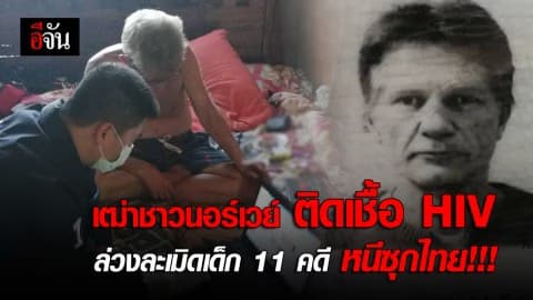 รวบเฒ่าชาวนอร์เวย์ ติดเชื้อ HIV ล่วงละเมิดเด็ก 11 คดี