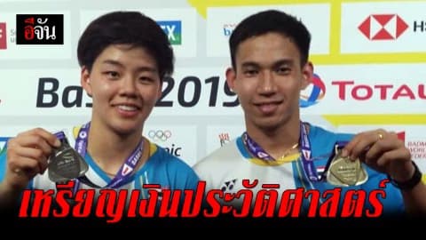 บาส-ปอป้อ คว้าเหรียญเงินประวัติศาสตร์คู่ผสมศึกแบดมินตันชิงแชมป์โลกมาครอง
