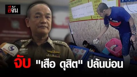 รวบแล้ว! เสือ ดุสิต ปล้นบ่อน