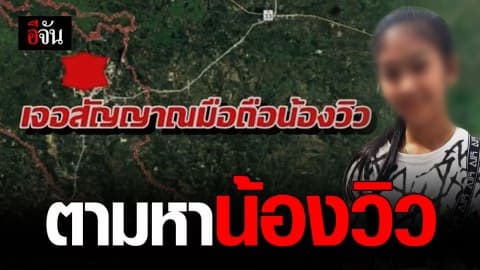 ตามหา “น้องวิว” ด.ญ.วัย 14 หายออกจากบ้าน ล่าสุดพบสัญญาณโทรศัพท์โผล่ที่ปราจีน