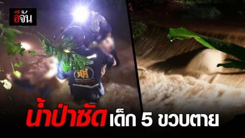 พบศพ ด.ช. วัย 5 ขวบ จมใต้น้ำ หลังถูกน้ำป่าซัดตกคลอง
