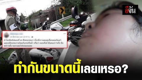 สาวโพสต์ขี่ จยย. ไม่สวมหมวกกันน็อค ถูกตำรวจขี่รถพุ่งชน งานนี้เจอถล่มกลับ
